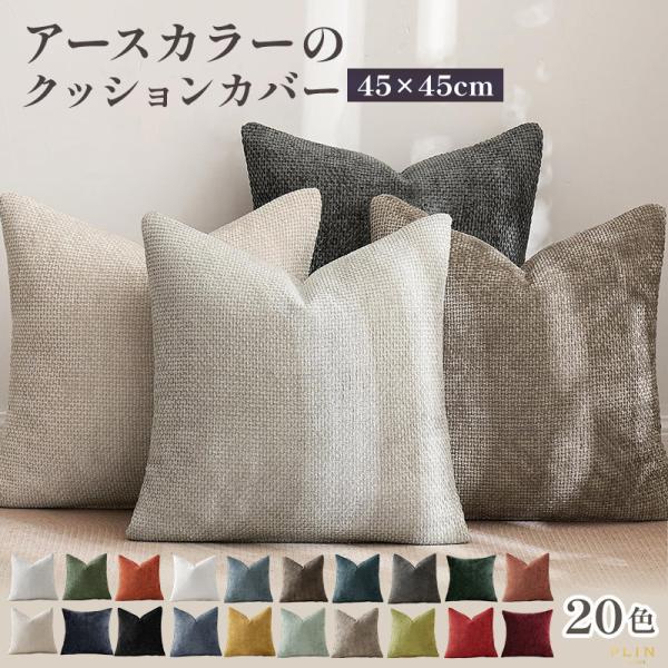 クッションカバー 45×45cm シェニール 厚手 シンプル 北欧 おしゃれ アースカラー お洒落 ...