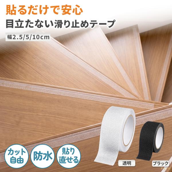 階段滑り止めシート 階段用 滑り止めテープ シール 階段 屋外 屋内 透明 クリア ブラック 防水 ...