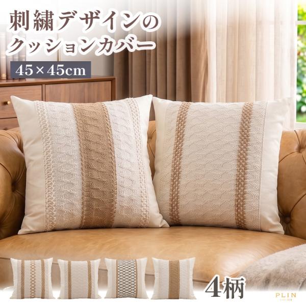 クッションカバー 刺繍 コットン リネン カバーのみ 45×45cm 全4種 ボヘミアン 天然素材 ...