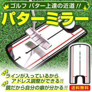 パター 練習器具 ミラー パッティング スイング パット