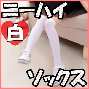 ニーハイソックス 白 黒 靴下 タイツ コスプレ 制服 学生