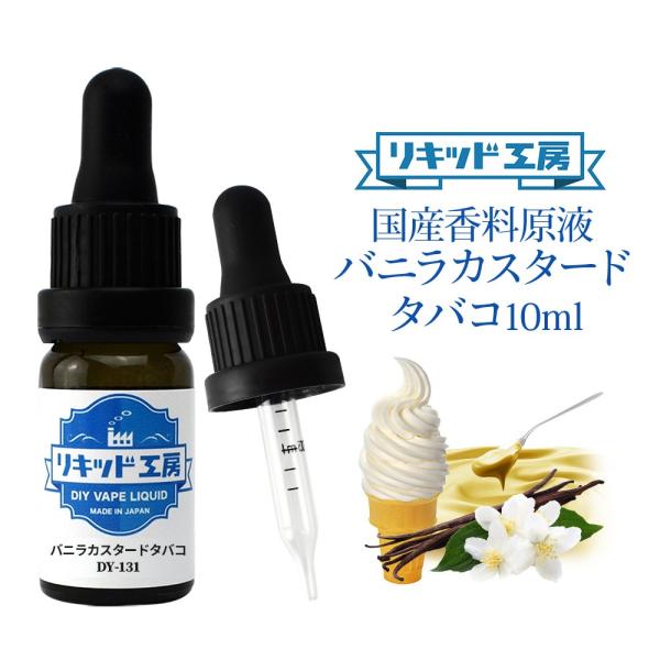 電子タバコ リキッド リキッド工房 香料原液 バニラカスタードタバコ 10ml 国産  DIY 自作...