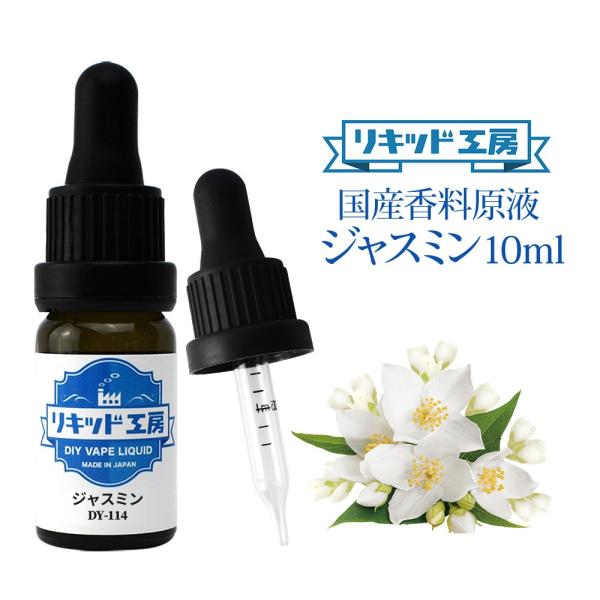 電子タバコ リキッド リキッド工房 香料原液 ジャスミン 10ml 国産  DIY 自作リキッド