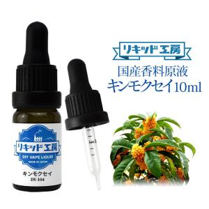 電子タバコ リキッド リキッド工房 香料原液 キンモクセイ 10ml 国産  DIY 自作リキッド