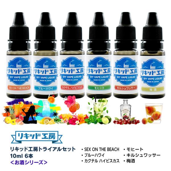 電子タバコ リキッド リキッド工房 10ml お試し6本セット お酒シリーズ（SEX ON THE ...