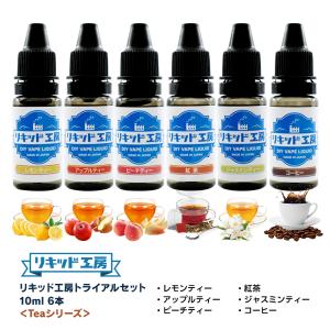 電子タバコ リキッド リキッド工房 10ml お試し6本セット お酒シリーズ