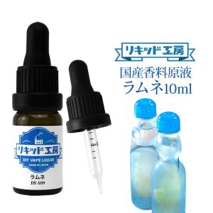 電子タバコ リキッド リキッド工房 香料原液 ラムネ 10ml 国産  DIY 自作リキッド