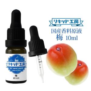 電子タバコ リキッド リキッド工房 香料原液 梅 10ml 国産  DIY 自作リキッド