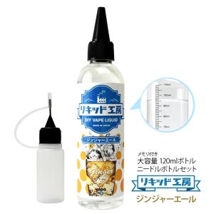 電子タバコ リキッド リキッド工房 ジンジャーエール 120ml 国産 大容量シリーズ VAPE