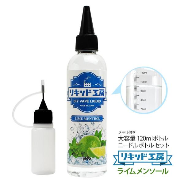 電子タバコ リキッド リキッド工房 ライムメンソール 120ml 国産 大容量シリーズ VAPE