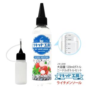 電子タバコ リキッド リキッド工房 ライチメンソール 120ml 国産 大容量シリーズ VAPE