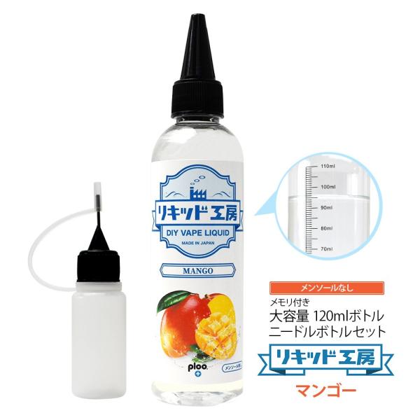 電子タバコ リキッド リキッド工房 マンゴー 120ml 国産 大容量シリーズ VAPE