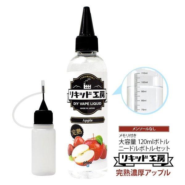 電子タバコ リキッド リキッド工房 プレミアム 完熟アップル 120ml 国産 大容量シリーズ VA...