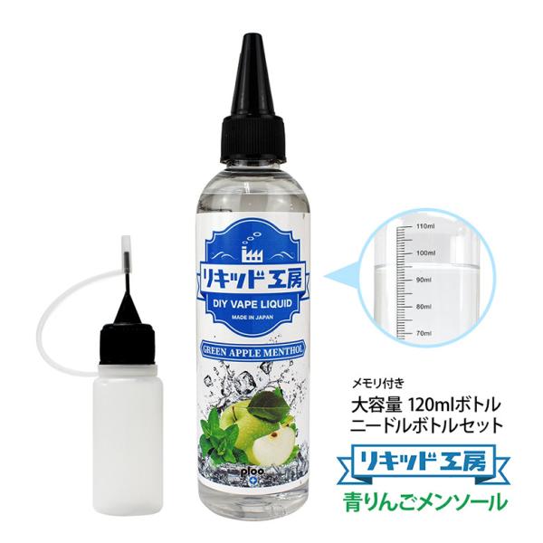 電子タバコ リキッド リキッド工房 青りんごメンソール 120ml 大容量シリーズ 国産 VAPE