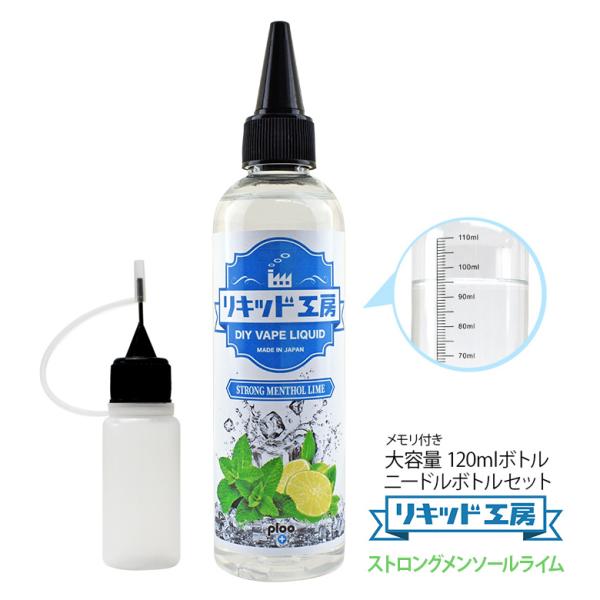 電子タバコ リキッド リキッド工房 ストロングメンソールライム 120ml 大容量シリーズ 国産 V...