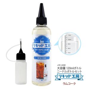 電子タバコ リキッド リキッド工房 ラムコーク 120ml 大容量シリーズ 国産 VAPE