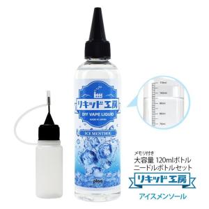 電子タバコ リキッド リキッド工房 アイスメンソール 120ml 大容量シリーズ 国産 VAPE