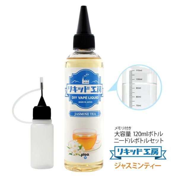 電子タバコ リキッド リキッド工房 ジャスミンティー 120ml 大容量シリーズ 国産 VAPE