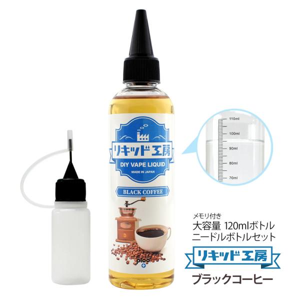 電子タバコ リキッド リキッド工房 ブラックコーヒー 120ml 大容量シリーズ 国産 VAPE