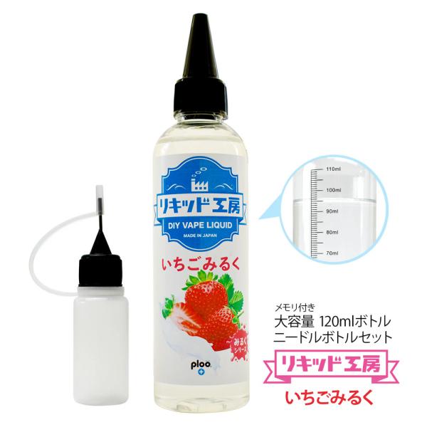 電子タバコ リキッド リキッド工房 いちごみるく 120ml 大容量シリーズ 国産 VAPE