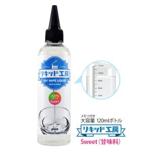 電子タバコ リキッド リキッド工房 Sweet 甘味料 120ml 国産 大容量シリーズ ベースリキッド DIY 自作リキッド