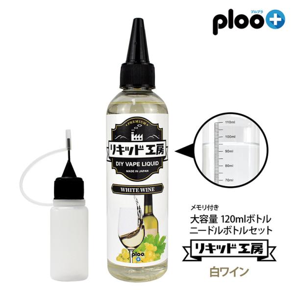 電子タバコ リキッド リキッド工房 プレミアム 白ワイン 120ml 大容量シリーズ 国産 VAPE