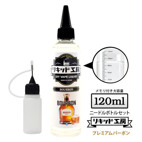 電子タバコ リキッド リキッド工房 プレミアム バーボン 120ml 大容量シリーズ 国産 VAPE