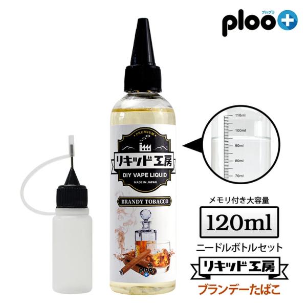 電子タバコ リキッド リキッド工房 プレミアム ブランデータバコ 120ml 国産 大容量シリーズ ...