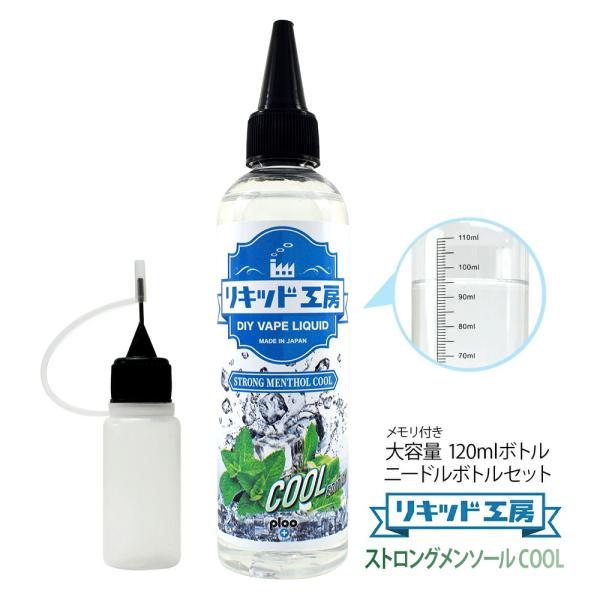 電子タバコ リキッド リキッド工房 ストロングメンソール COOL 120ml 大容量シリーズ 国産...