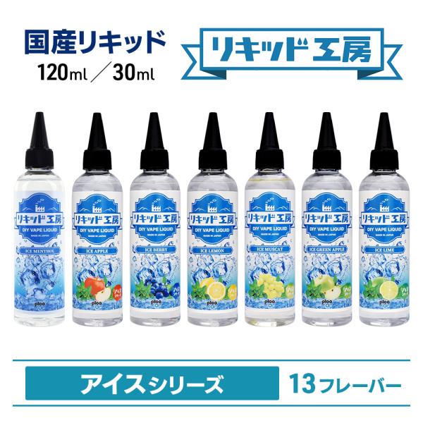 電子タバコ vape リキッド リキッド工房 選べる 大容量 120ml 30ml アイスメンソール...