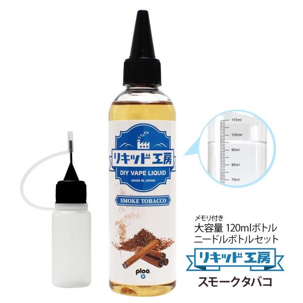 電子タバコ リキッド リキッド工房 スモークタバコ 120ml 国産 大容量シリーズ VAPE