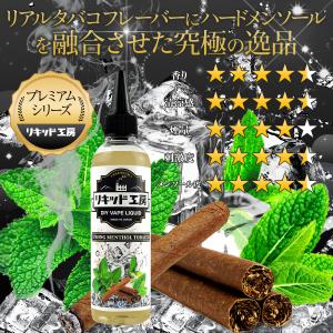 電子タバコ リキッド リキッド工房 プレミアム...の詳細画像1