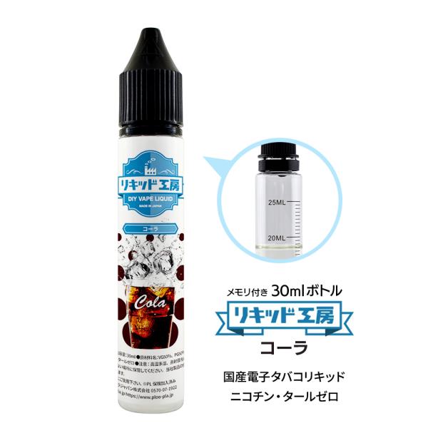 電子タバコ リキッド リキッド工房 コーラ 30ml 最高品質の天然素材  国産 VAPE