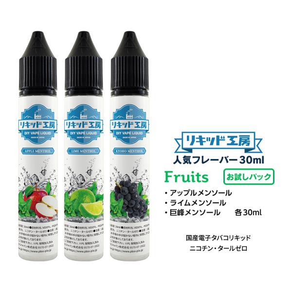 電子タバコ リキッド リキッド工房 人気フレーバー30mlお試し3本セット フルーツ （アップルメン...