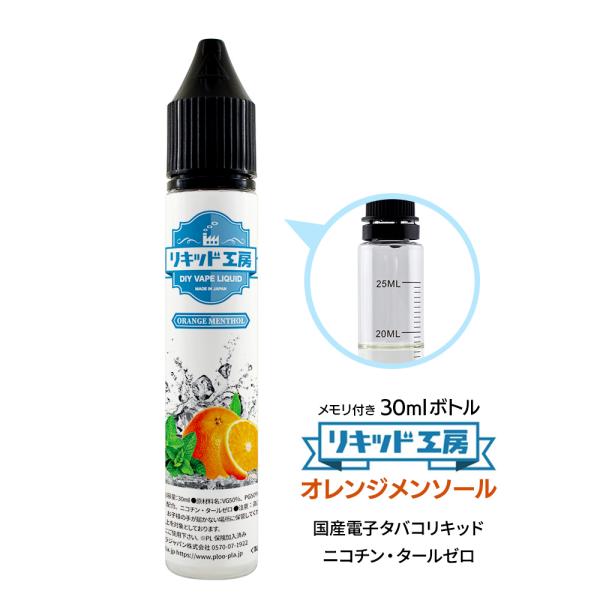 電子タバコ リキッド リキッド工房 オレンジメンソール 30ml 最高品質の天然素材  国産 VAP...