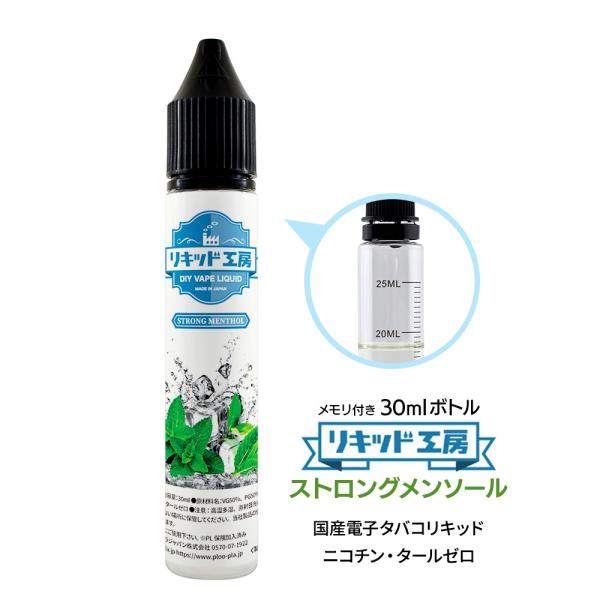 電子タバコ リキッド リキッド工房 ストロングメンソール 30ml  最高品質の天然素材 国産 VA...