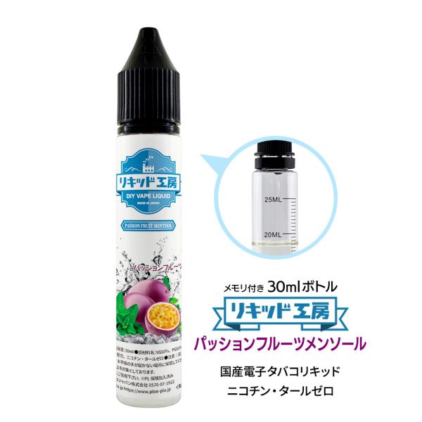 電子タバコ リキッド リキッド工房 パッションフルーツメンソール 30ml  最高品質の天然素材 国...