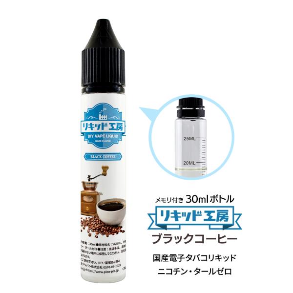 電子タバコ リキッド リキッド工房 ブラックコーヒー 30ml  最高品質の天然素材 国産 VAPE