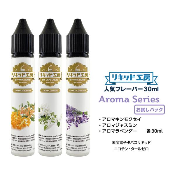 電子タバコ リキッド リキッド工房 30ml お試し3本セット アロマシリーズ（アロマキンモクセイ ...