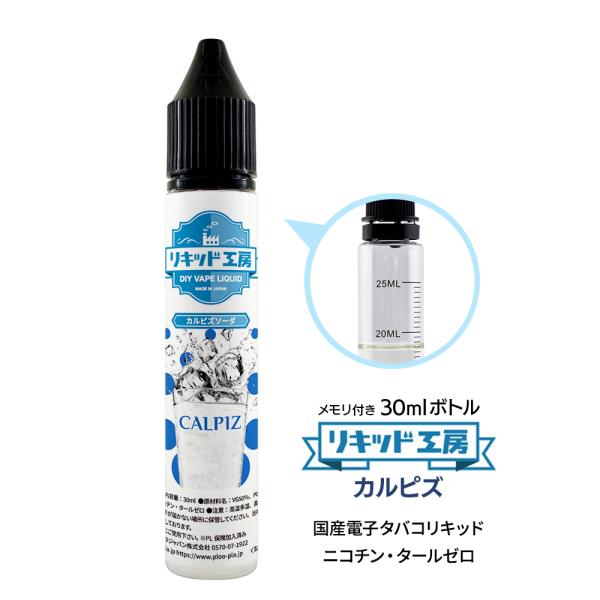 電子タバコリキッド  リキッド工房  カルピズソーダ 30ml   最高品質の天然素材 国産 VAP...