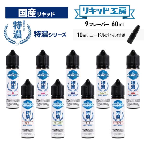 プルプラ 国産 電子タバコ リキッド 便利な10mlニードルボトル付き VAPE リキッド工房 特濃...