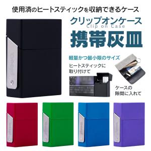 【クーポン利用で2個目半額】 プルプラ クリップオンケース 携帯灰皿 ヒートスティック専用 携帯用 吸殻入れ 選べる5カラー