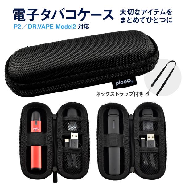 プルプラ DR.VAPE2ぴったり コンパクト ケース ブラック 電子タバコ 加熱式タバコ VAPE...