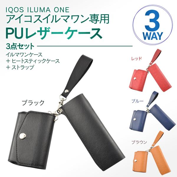 プルプラ アイコスイルマワン対応 PUレザーケース ILUMAONE専用 3WAY 選べる4カラー ...