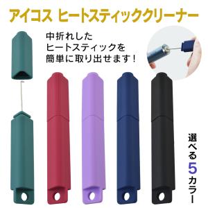 プルプラ ヒートスティッククリーナー アイコスイルマ愛好者必需品 加熱式タバコ 中折れ 掃除 取り出しピック 対策ツール 選べる5カラー
