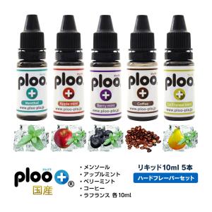 国産 電子タバコ リキッド プルプラ フレーバーシリーズ 10ml×5本セット