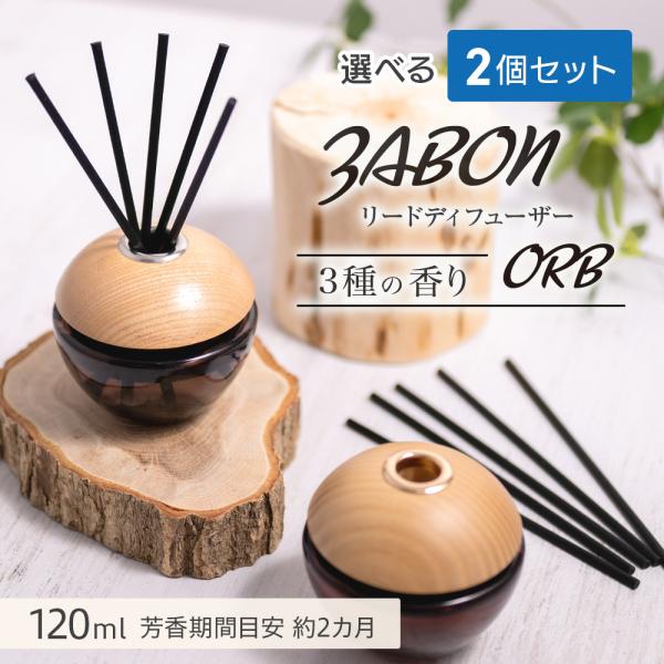 【選べる2個セット】プルプラ ZABON ルームフレグランス リードディフューザー ORB オーブ ...