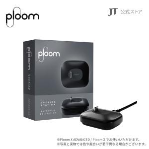 プルームエックス（Ploom X）・ドッキングステーション第2世代/ 加熱式タバコ｜ploom