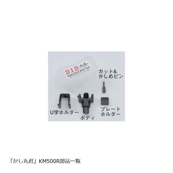 ディーアイディー カシマルクン リペアパーツ50ケイチェーン用 カシメ・カッターピンR KM500R...