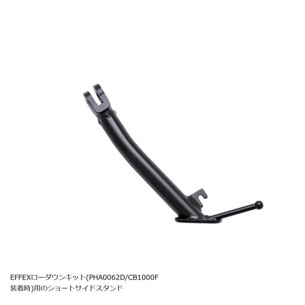 EFFEX (エフェックス) ショートサイドスタンド CB1000F PHS0062